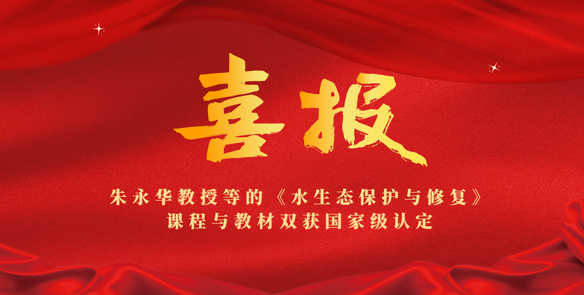 朱永华教授等的《水生态保护与修复》课程与教材双获国家级认定