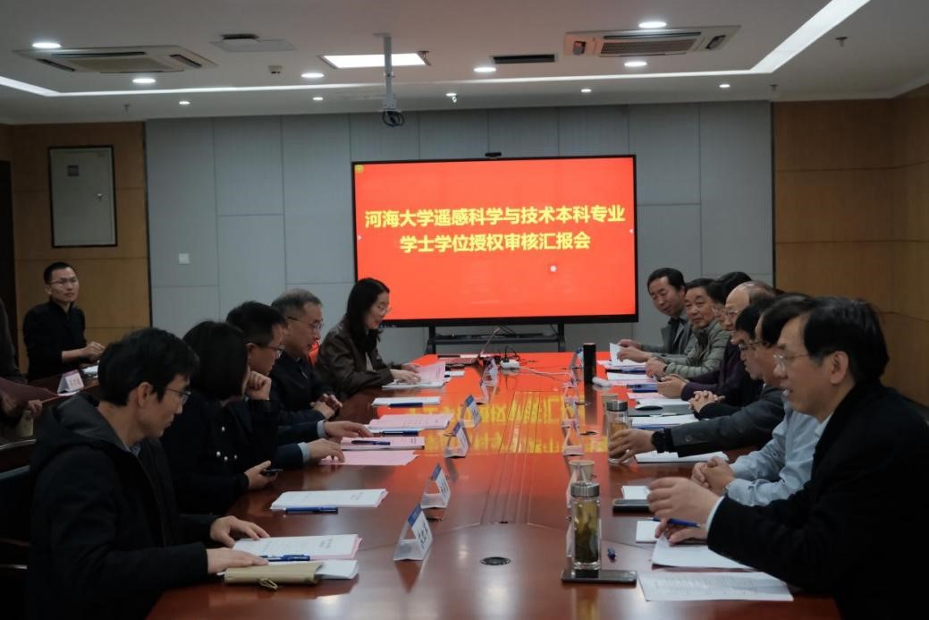 河海大学组织开展遥感科学与技术专业学士学位授权审核