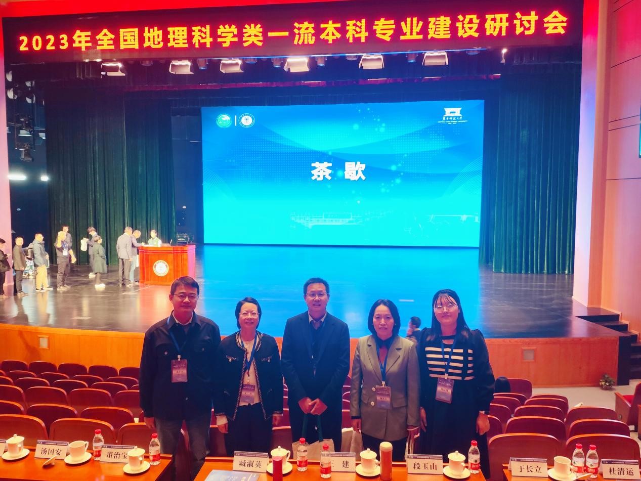 j9国际站教师参加2023年全国地理科学类一流本科专业建设研讨会
