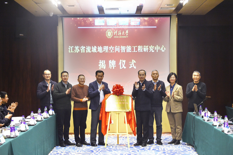 江苏省流域地理空间智能工程研究中心揭牌仪式暨2023流域地理空间智能学术年会在河海大学举行