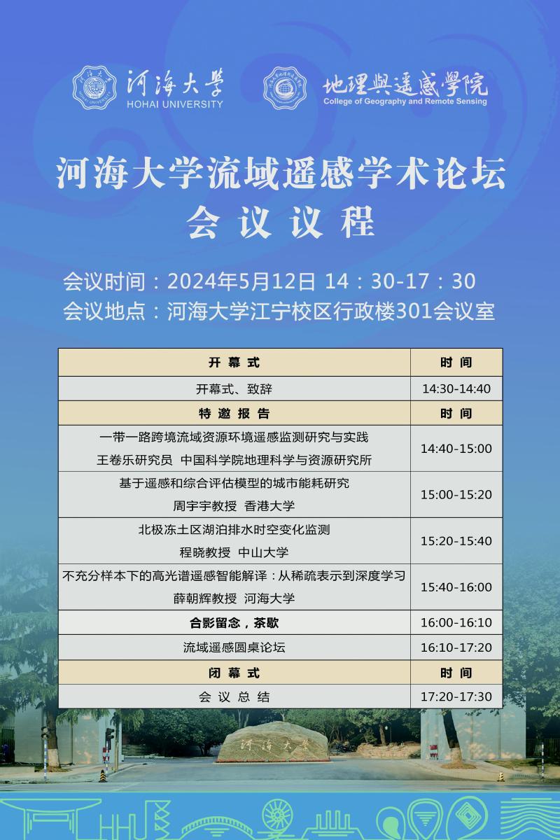 河海大学流域遥感学术论坛会议