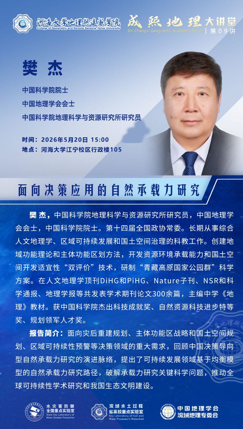 成熙地理大讲堂第九讲：面向决策应用的自然承载力研究